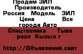 Продам ЗИЛ 5301 › Производитель ­ Россия › Модель ­ ЗИЛ 5301 › Цена ­ 300 000 - Все города Авто » Спецтехника   . Тыва респ.,Кызыл г.